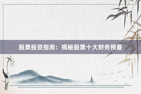 股票投资指南：揭秘股票十大财务预备