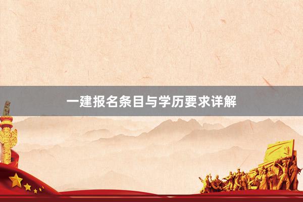一建报名条目与学历要求详解