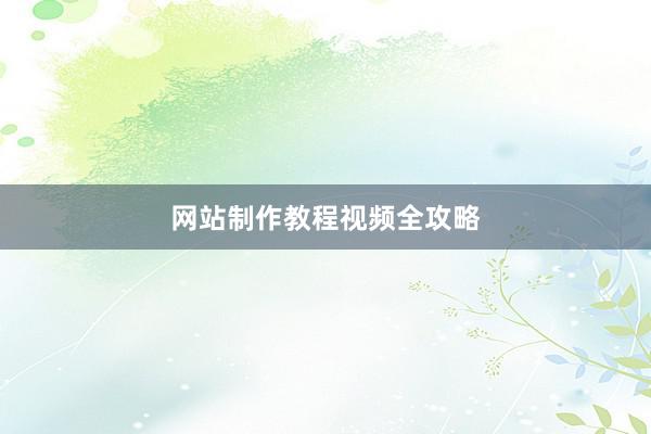 网站制作教程视频全攻略