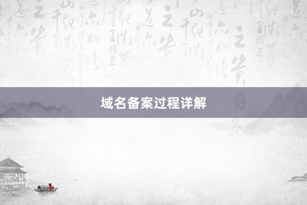 域名备案过程详解