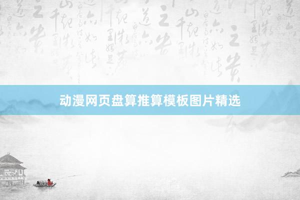 动漫网页盘算推算模板图片精选