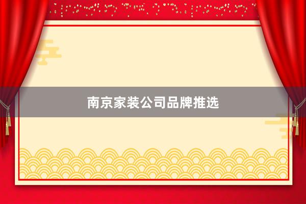 南京家装公司品牌推选