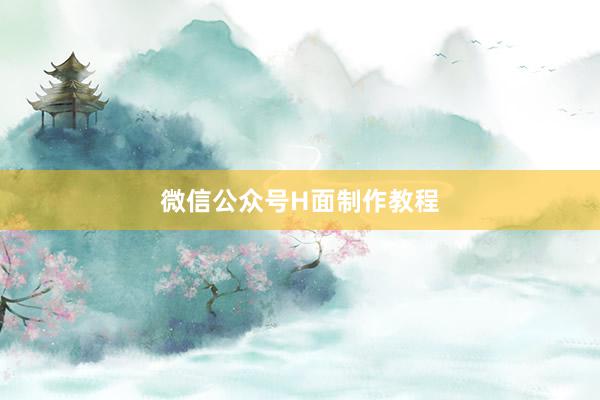 微信公众号H面制作教程