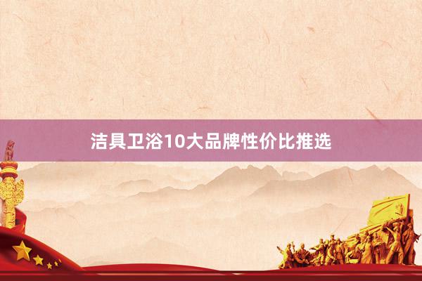洁具卫浴10大品牌性价比推选