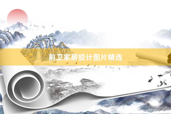前卫家居狡计图片精选