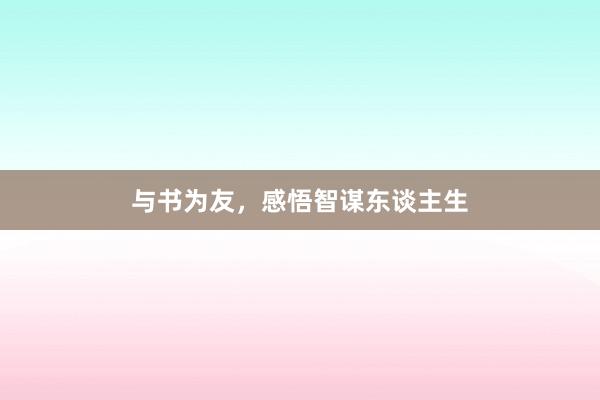 与书为友，感悟智谋东谈主生