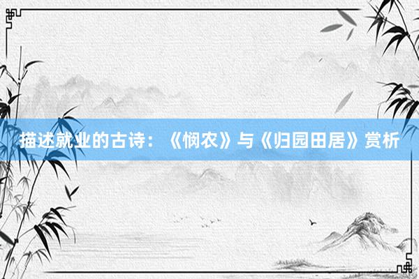 描述就业的古诗：《悯农》与《归园田居》赏析