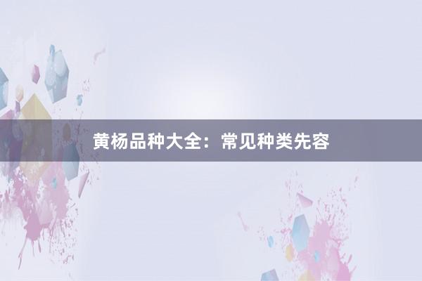 黄杨品种大全：常见种类先容