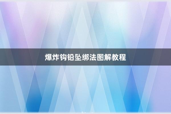 爆炸钩铅坠绑法图解教程