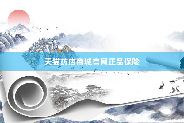 天猫药店商城官网正品保险