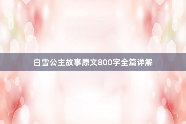 白雪公主故事原文800字全篇详解